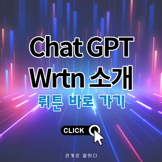 챗GPT 뤼튼