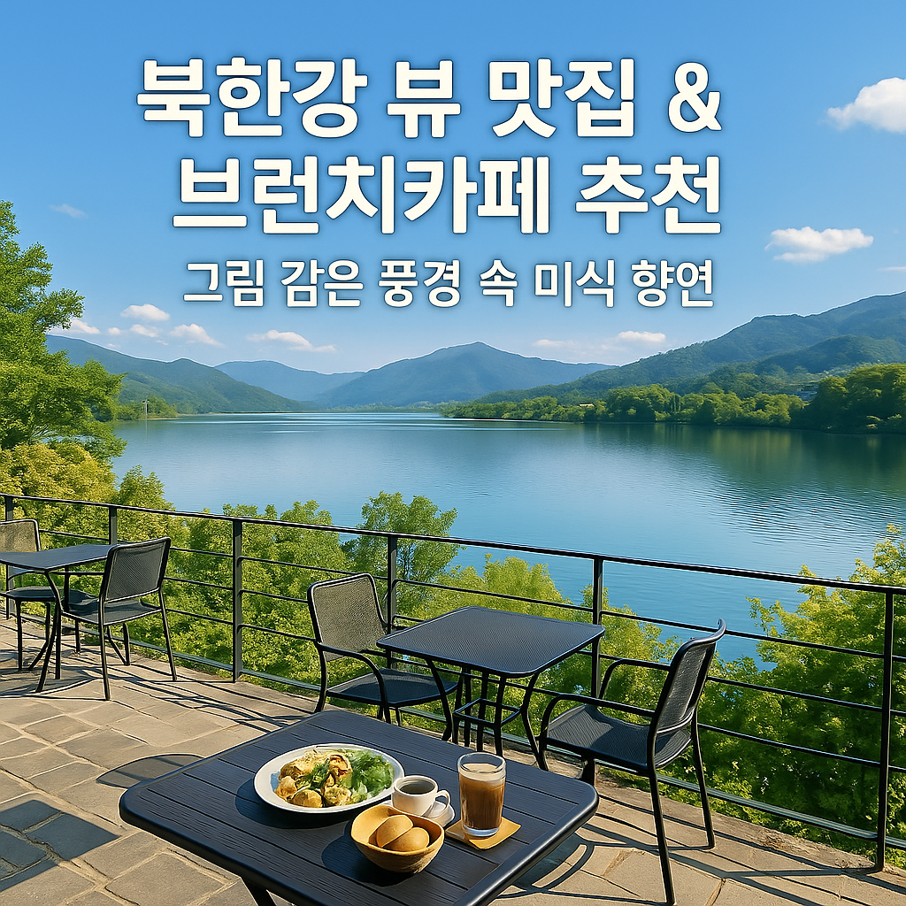 북한강 뷰 맛집 &amp; 브런치 카페 추천: 그림 같은 풍경 속 미식의 향연