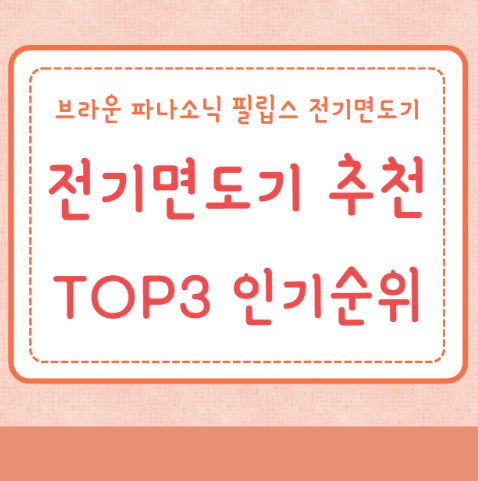 전기면도기 추천 TOP3 인기순위