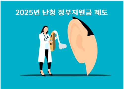 2025년에는 난청 정부지원금 정책이 일부 변경되면서 신청 대상과 지원 금액에 변화가 생겼습니다. 이 글에서는 난청 지원금의 최신 기준과 신청 방법, 그리고 필요한 서류까지 자세히 정리해 드립니다.