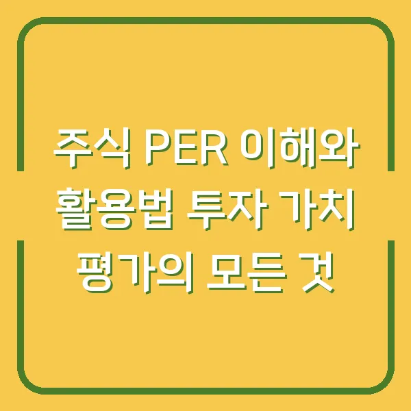 주식 PER 이해와 활용법 투자 가치 평가의 모든 것