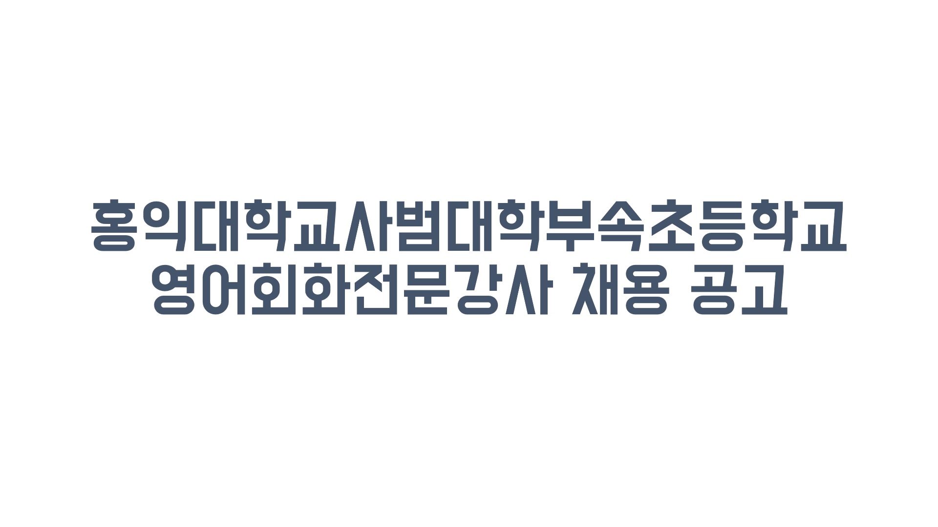 홍익대학교사범대학부속초등학교 영어회화전문강사 채용 공고