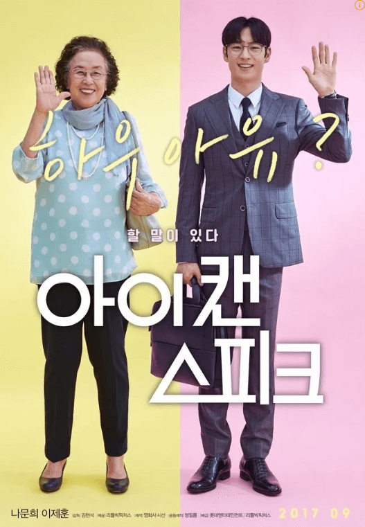 영화 아이 캔 스피크 포스터. 두 주인공 배우가 하우 아 유? 라는 문구 속에 환하게 웃으며 손을 들어 인사하고 있다.