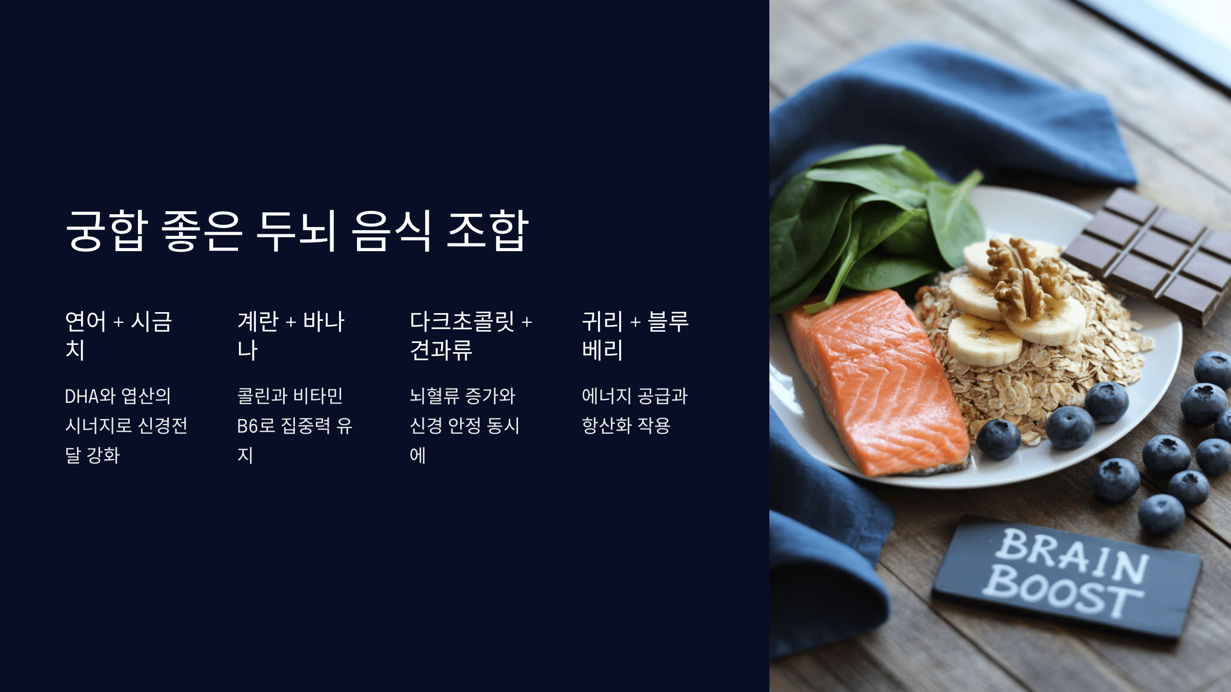 궁합 좋은 두뇌 음식 조합