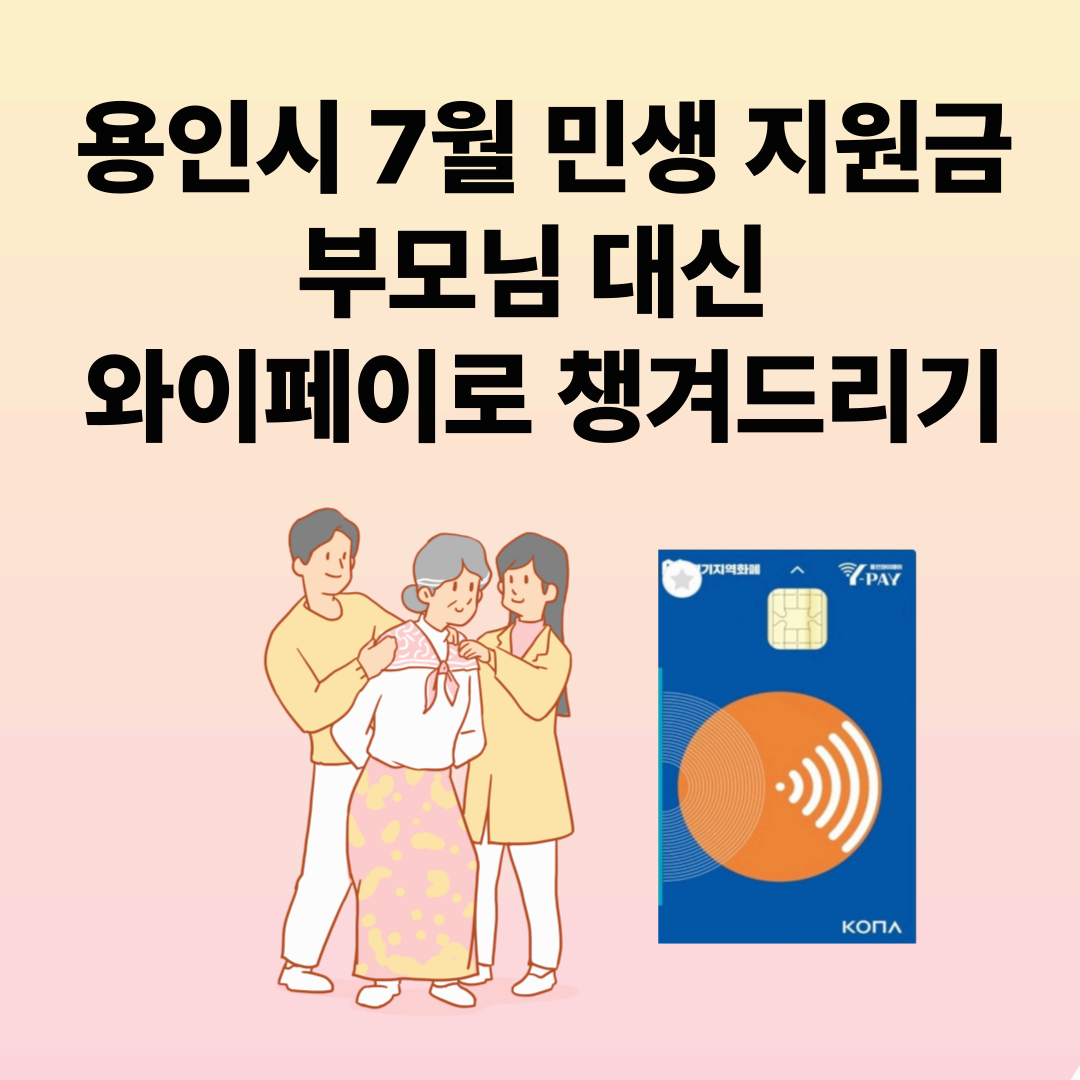 용인시 7월 민생지원금, 부모님 대신 와이페이로 챙겨드리기❘자녀가 꼭 챙겨야 할 사용처와 신청법