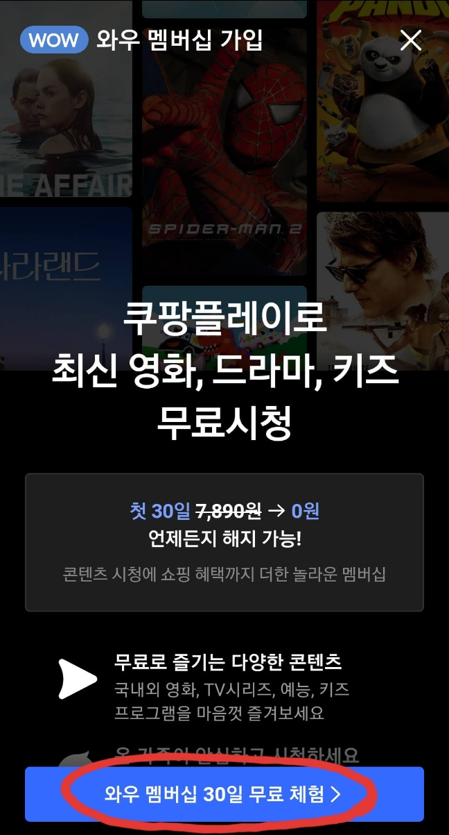 쿠팡 플레이 무료 체험