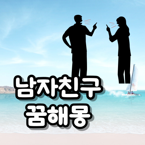 남자친구랑 싸우는 꿈