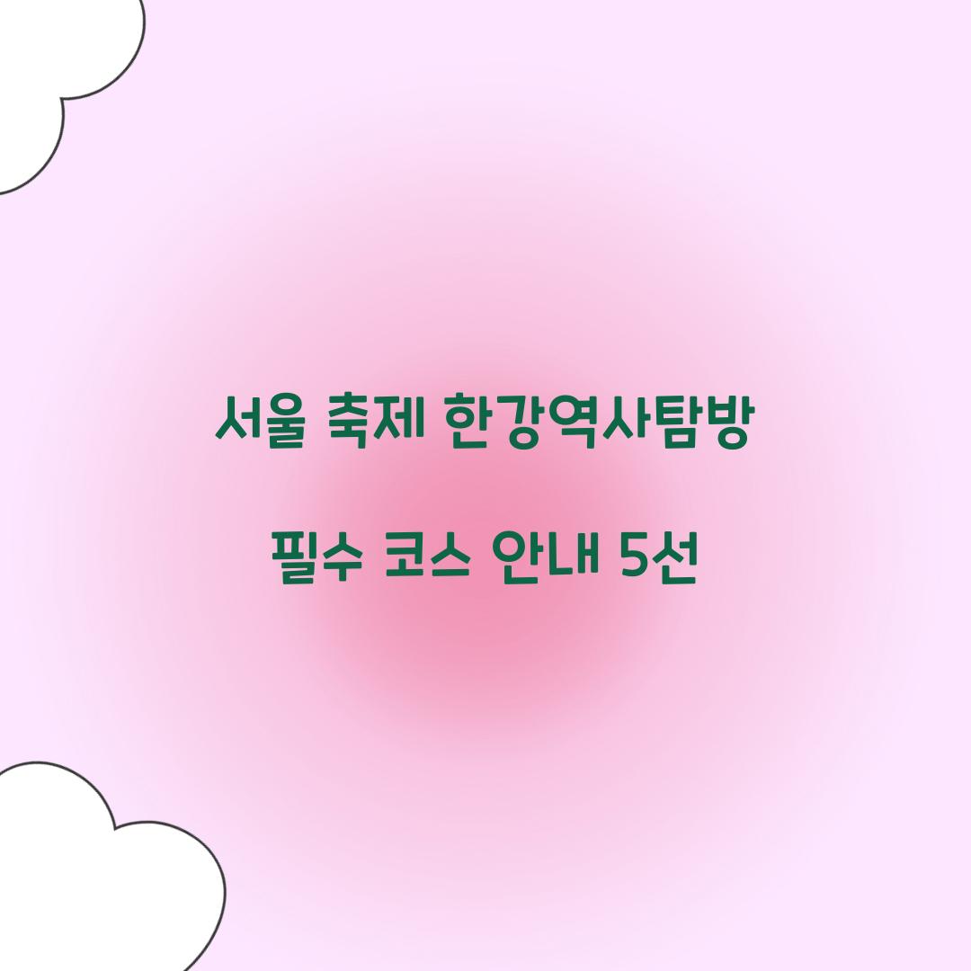 서울 축제 한강역사탐방