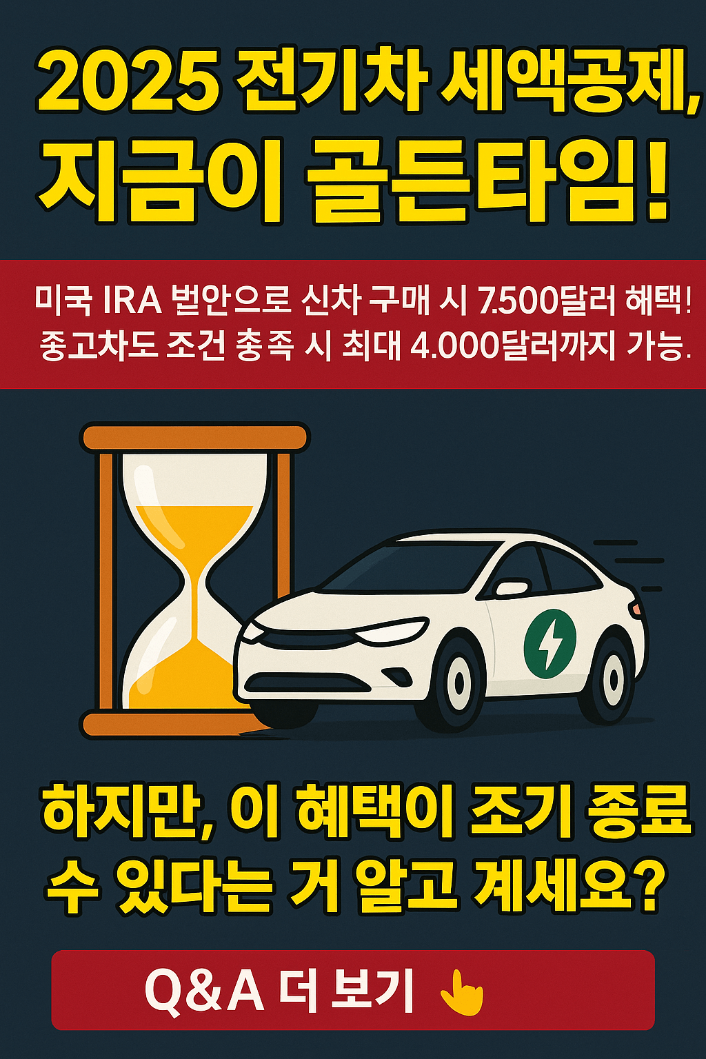 2025 전기차 세액공제, 지금이 골든타임!