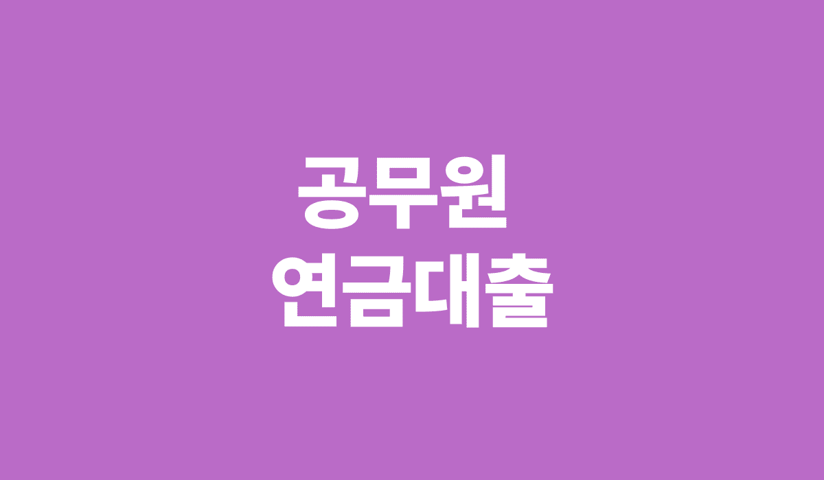 공무원_연금대출_썸네일