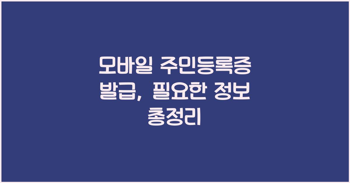 모바일 주민등록증 발급