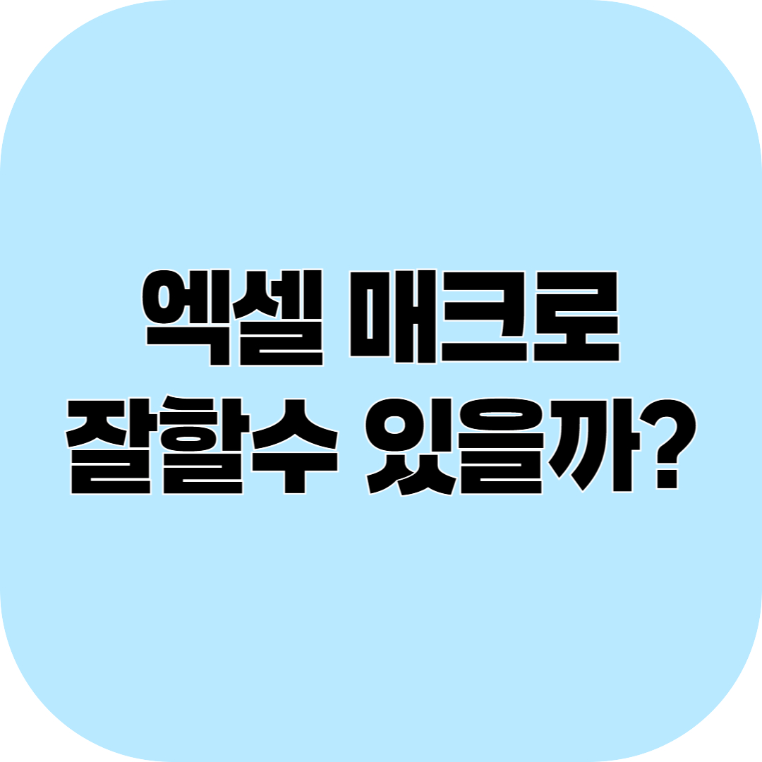 엑셀 메크로 잘하는 방법
