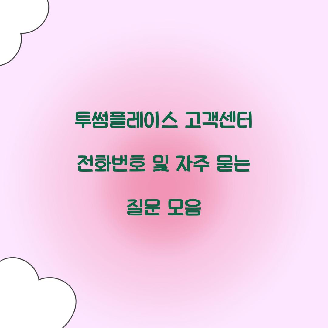 투썸플레이스 고객센터 전화번호