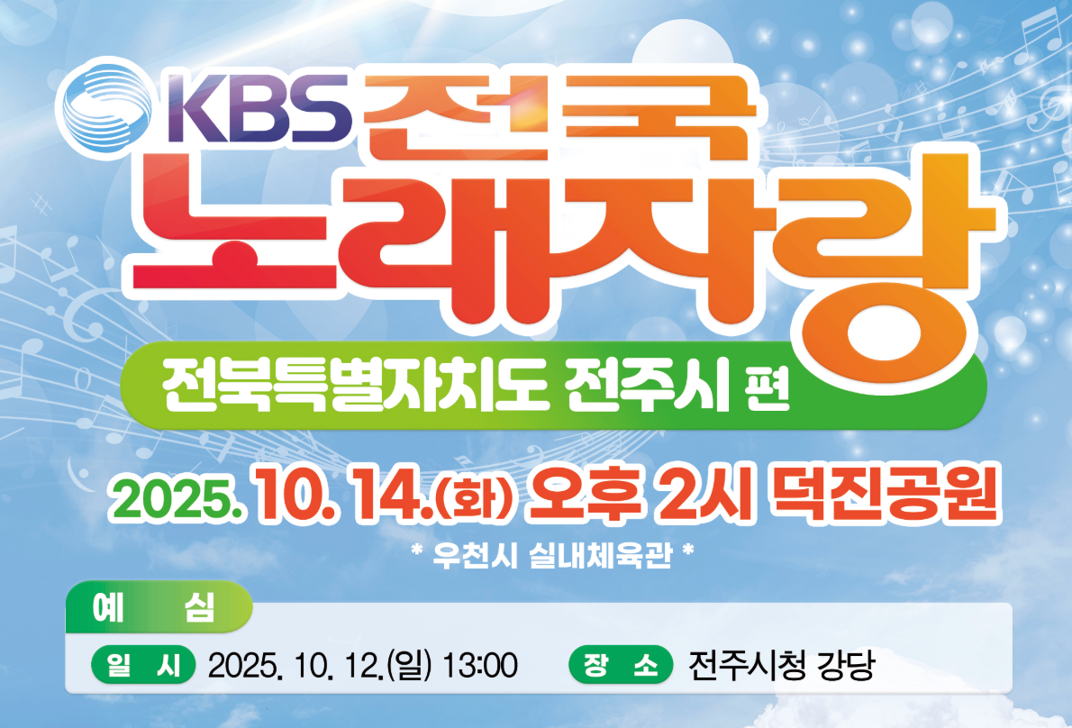 KBS 전국노래자랑 전라북도 전주시편 전북 예심 참가신청&middot;본선 일정&middot;장소&middot;초대가수 정보