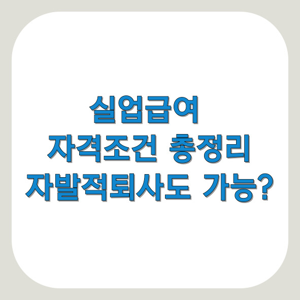 실업급여 조건 총정리, 자발적퇴사 자진퇴사 가능할까?