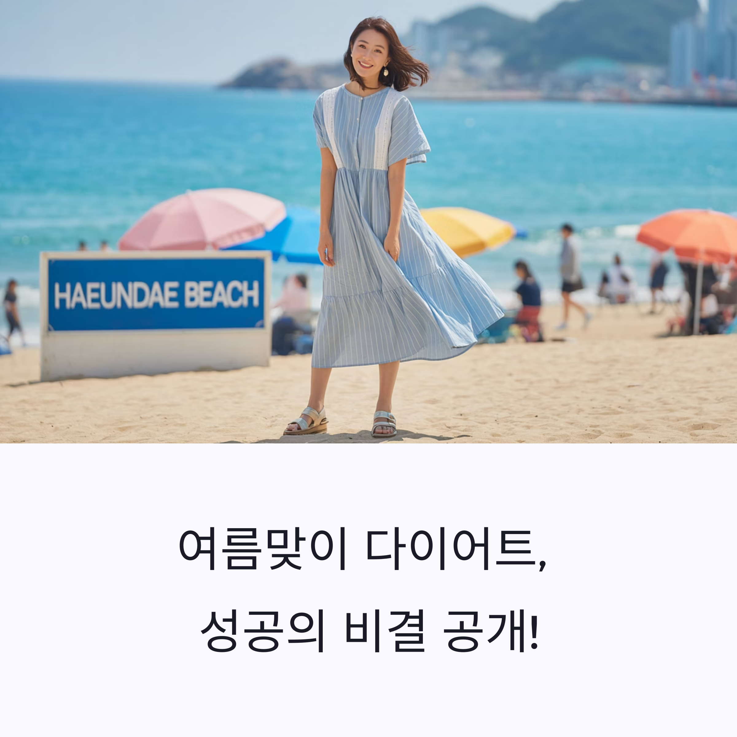 올여름 완벽 변신! 실패 없는 다이어트 성공 전략 대공개