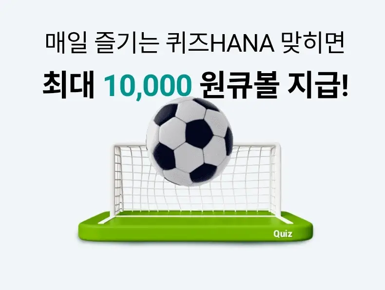 하나원큐-퀴즈HANA-0618