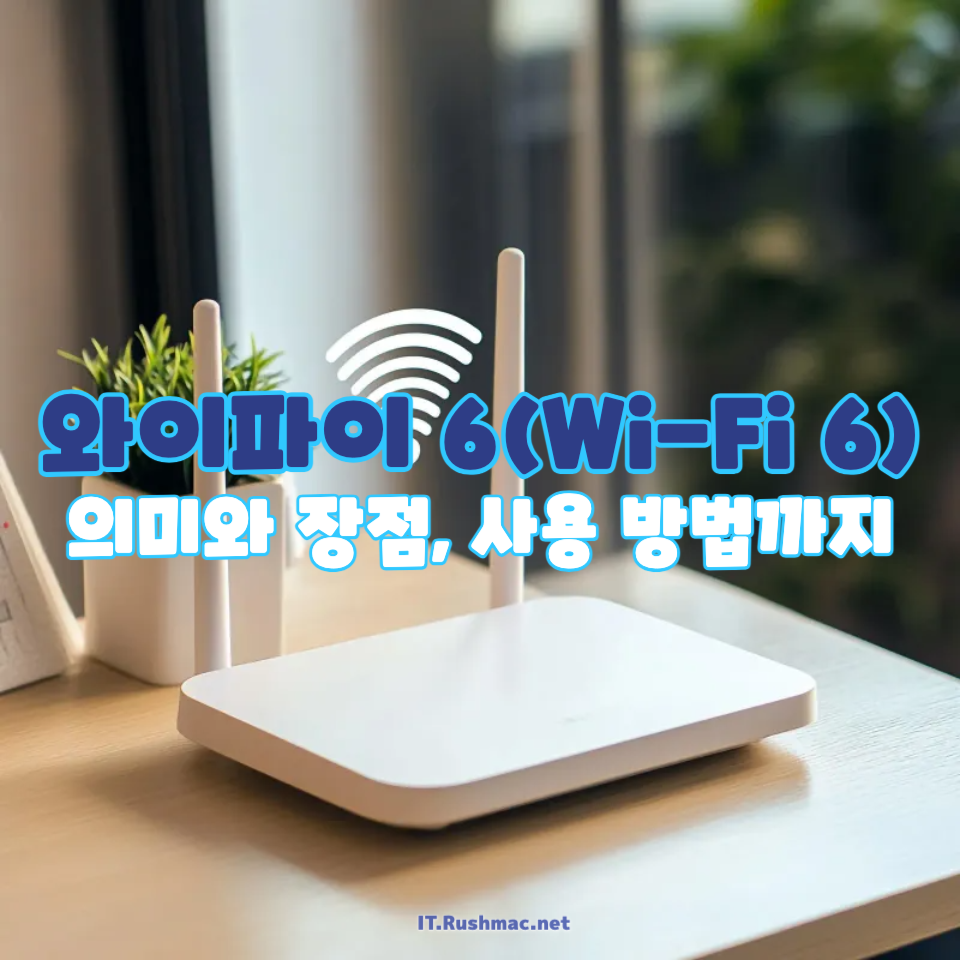 와이파이 6(Wi-Fi 6)
