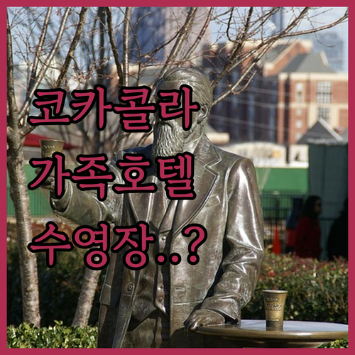 애틀랜타 여행 코카콜라 센터 근처 가..