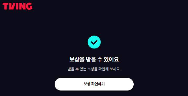 티빙 개인정보 유출 보상 신청 방법