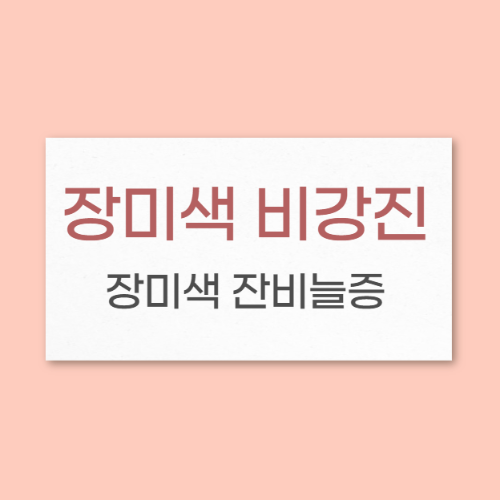 장미색 비강진 썸네일