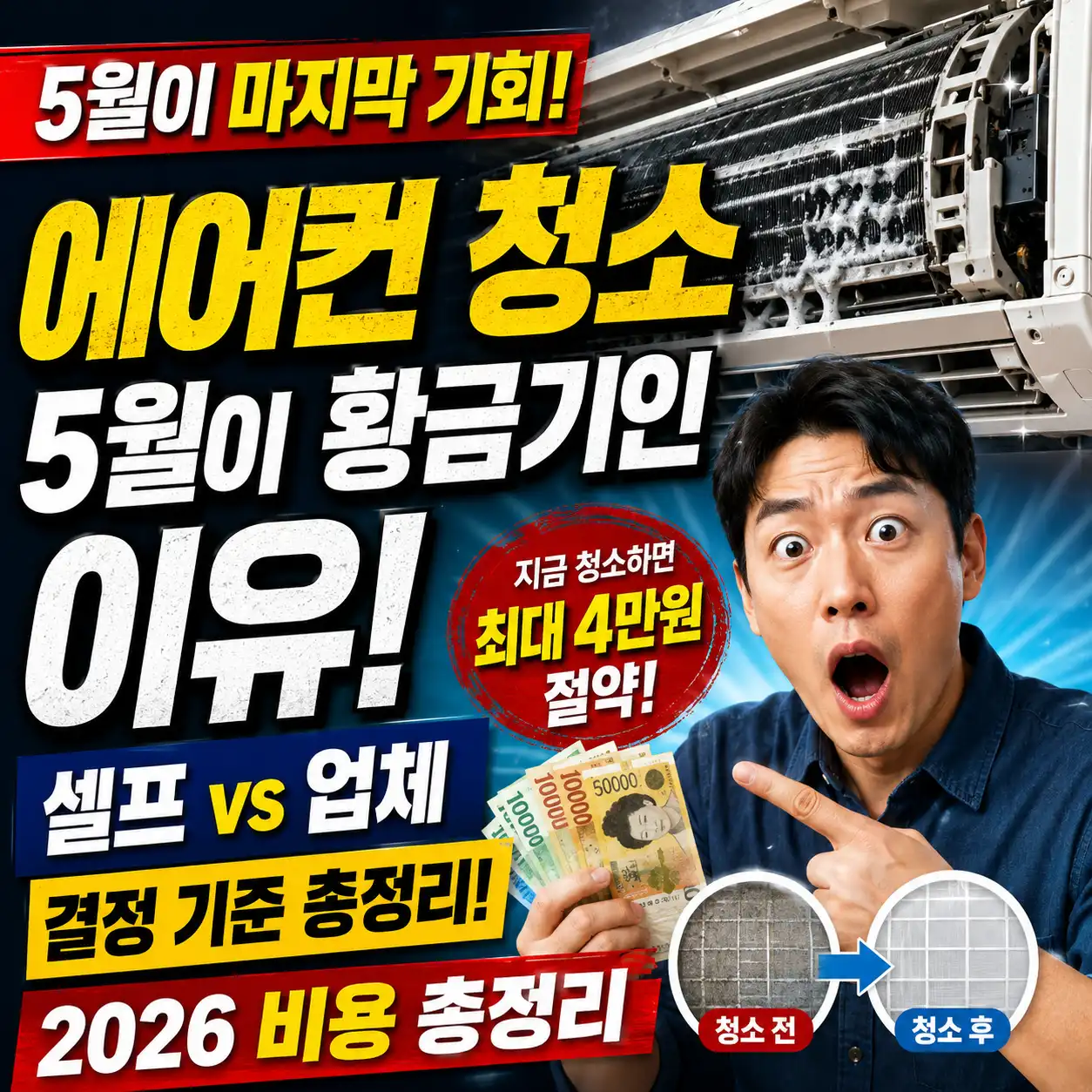 2026 에어컨 청소 비용과 셀프 청소 방법 비교를 설명하는 유튜브 썸네일, 곰팡이 낀 에어컨과 전문 청소 장면, 5월 황금기 강조 이미지