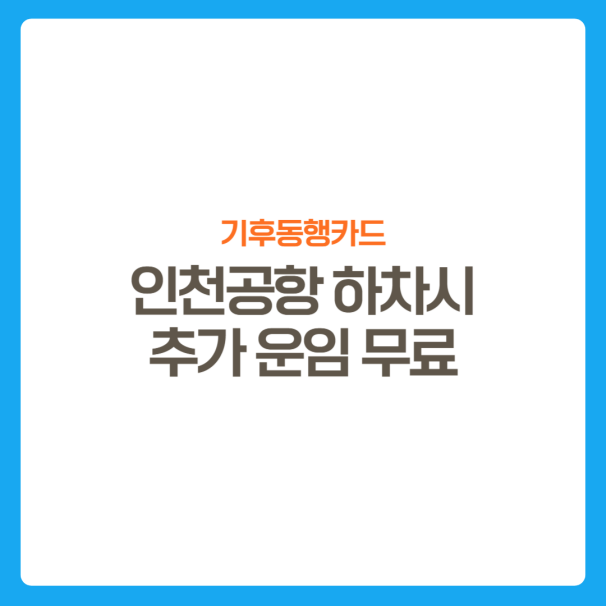 썸네일-기후동행카드-인천공항-하차무료