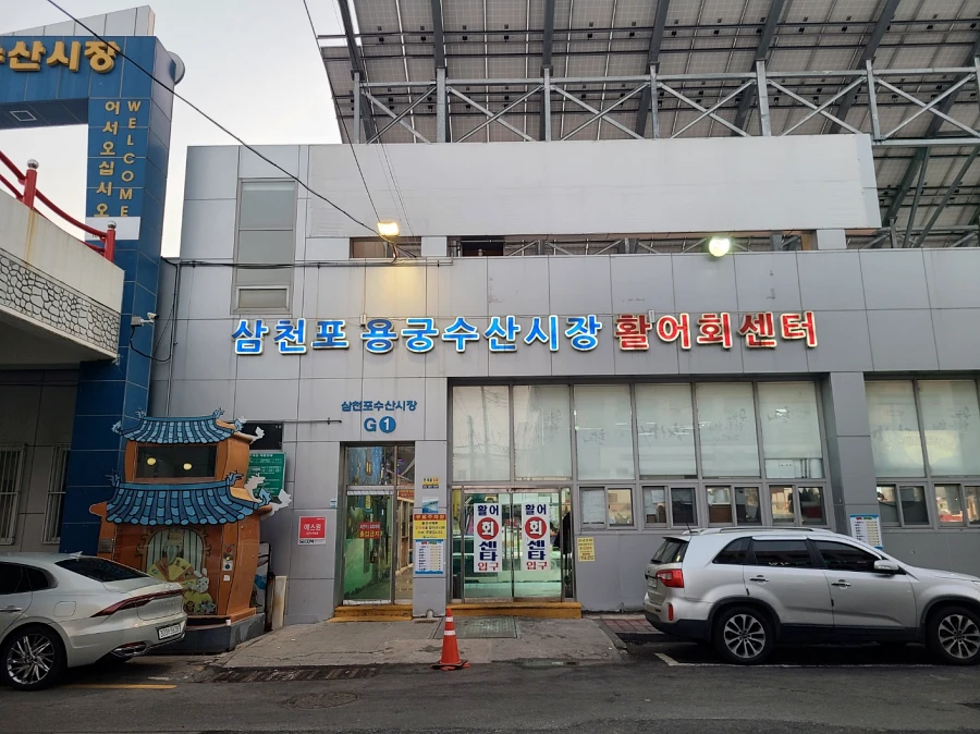 삼천포 용궁수산시장 G1 입구
