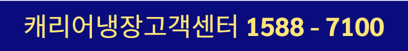캐리어 고객센터 전화번호 상담원 연결