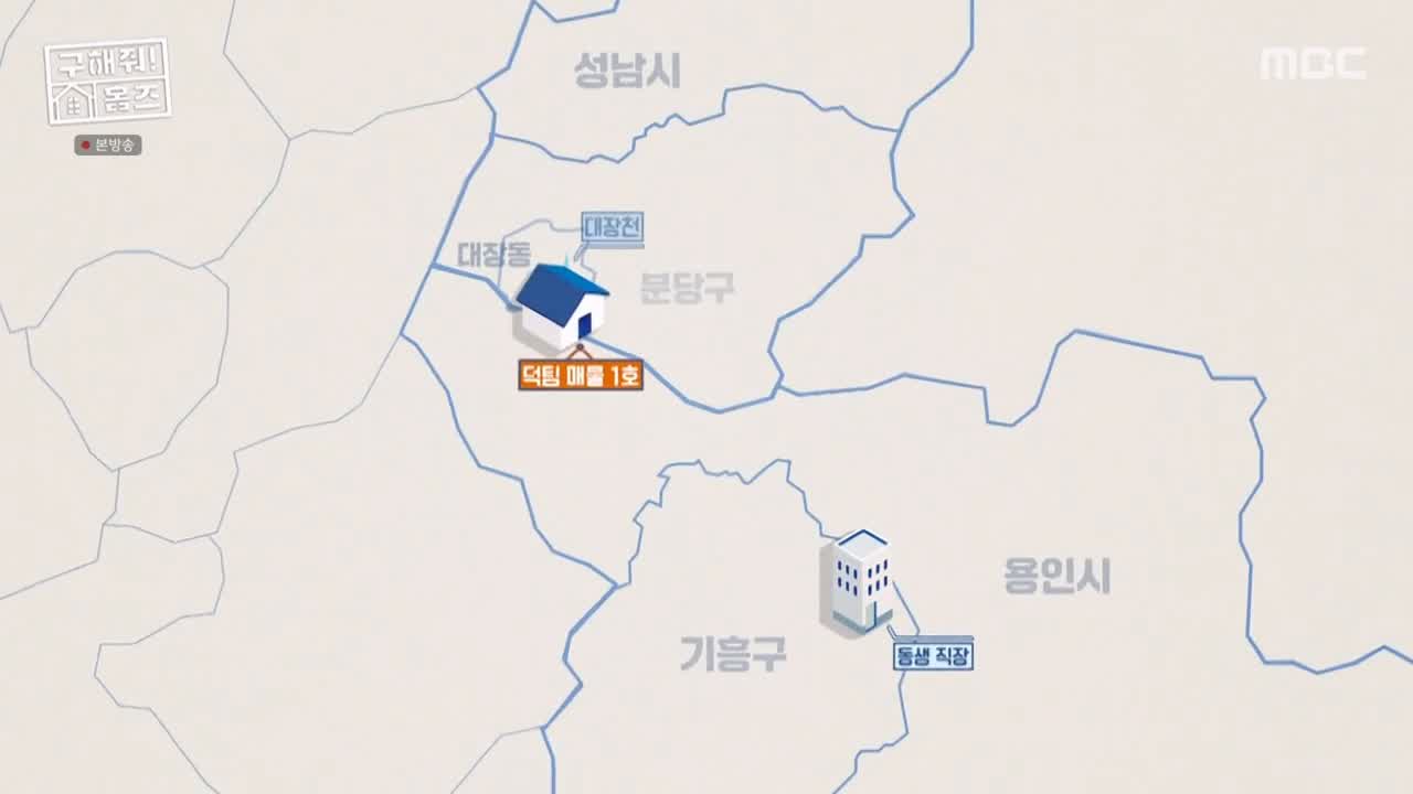 구해줘홈즈 성남시 분당구 대장동 <이 집이 안 될 턱이 있나> 매물 가격 및 구조 인테리어 리모델링 최종선택 소개 다시보기