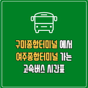 구미종합터미널에서 여주종합터미널 고속버스 시간표 요금 예매