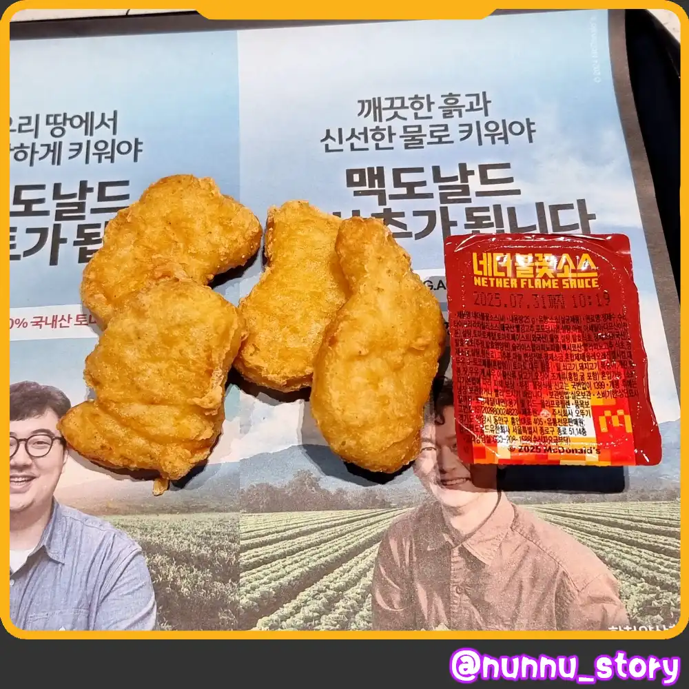 맥도날드 네더불꽃소스