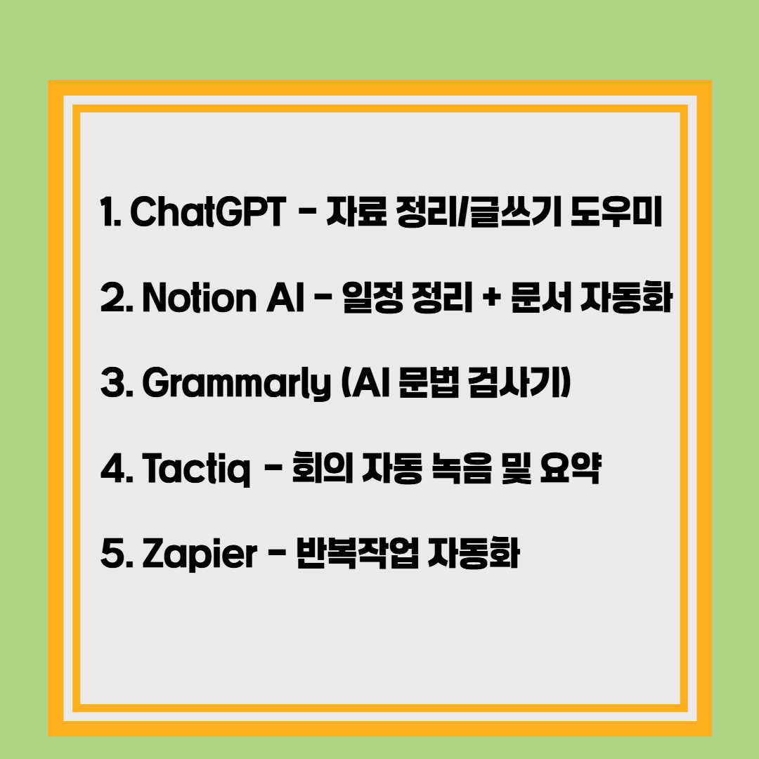 업무 효율을 올려주는 AI 도구 5가지 자세히 알아보기