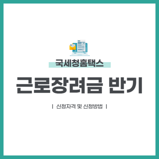 근로장려금 반기신청자격