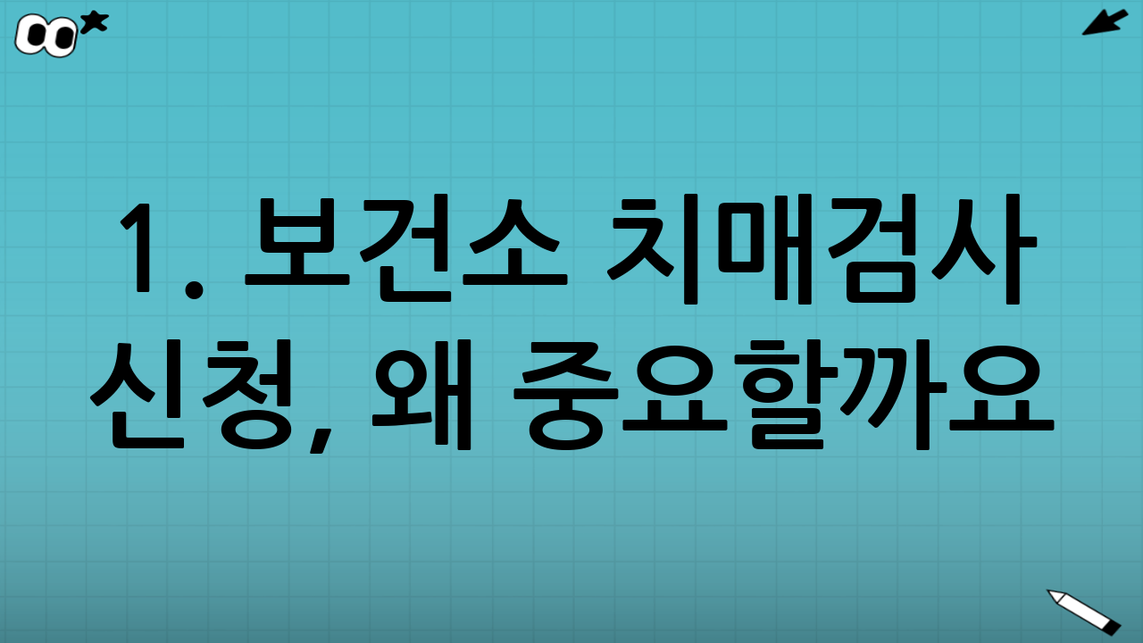 1. 보건소 치매검