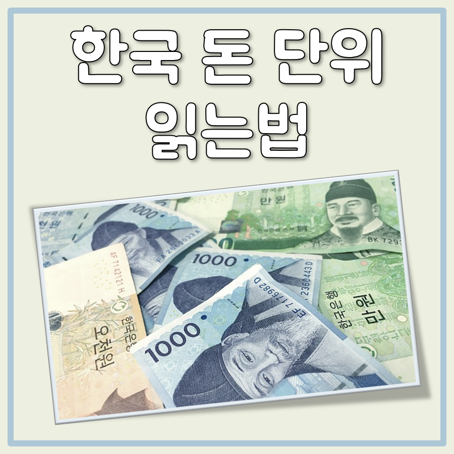 한국 돈 단위 읽는 법 대표 이미지