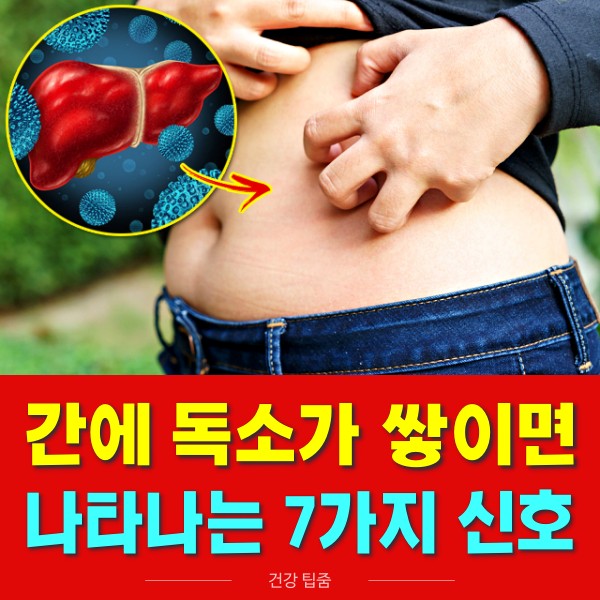 간이 안좋을때 나타나는 증상,간이 안좋으면 나타나는 증상,팁줌