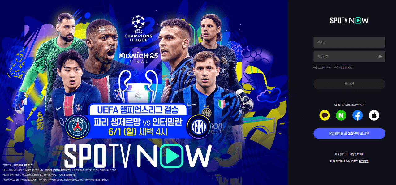 SPOTV NOW 로그인 화면