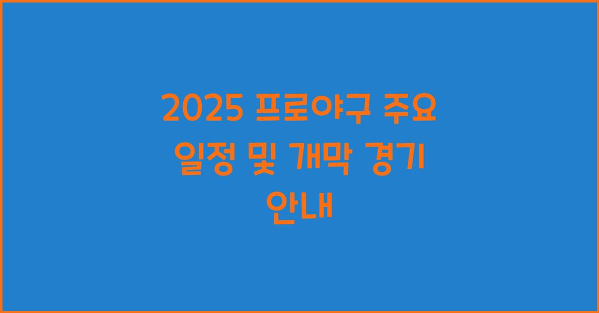 2025 2025 프로야구 일정