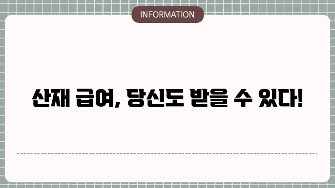 산재휴업급여 신청과 관련된 추가 정보