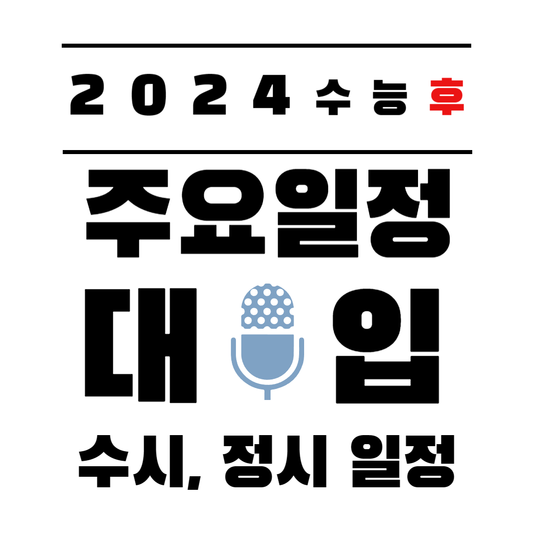 2024년 수능 후 주요 일정 및 대입 수시&#44; 정시 일정
