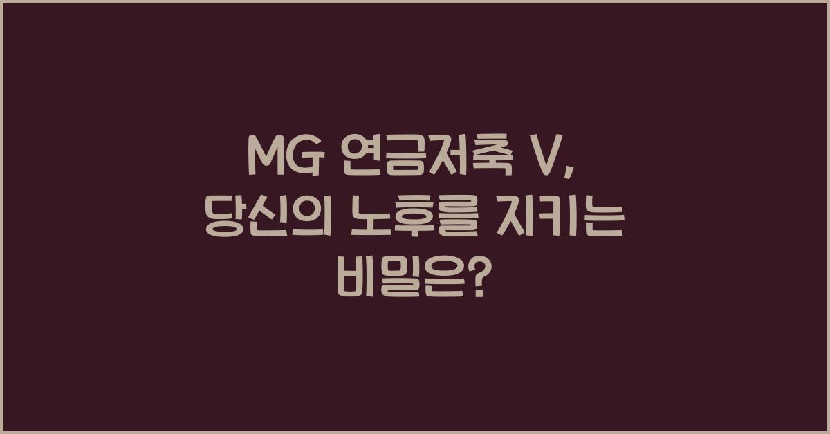 mg 연금저축 v