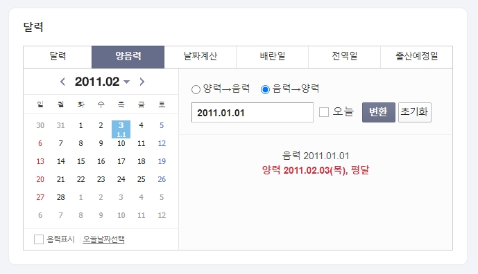 음력 날짜를 입력하여 양력 2011년 2월 3일로 변환된 결과 화면