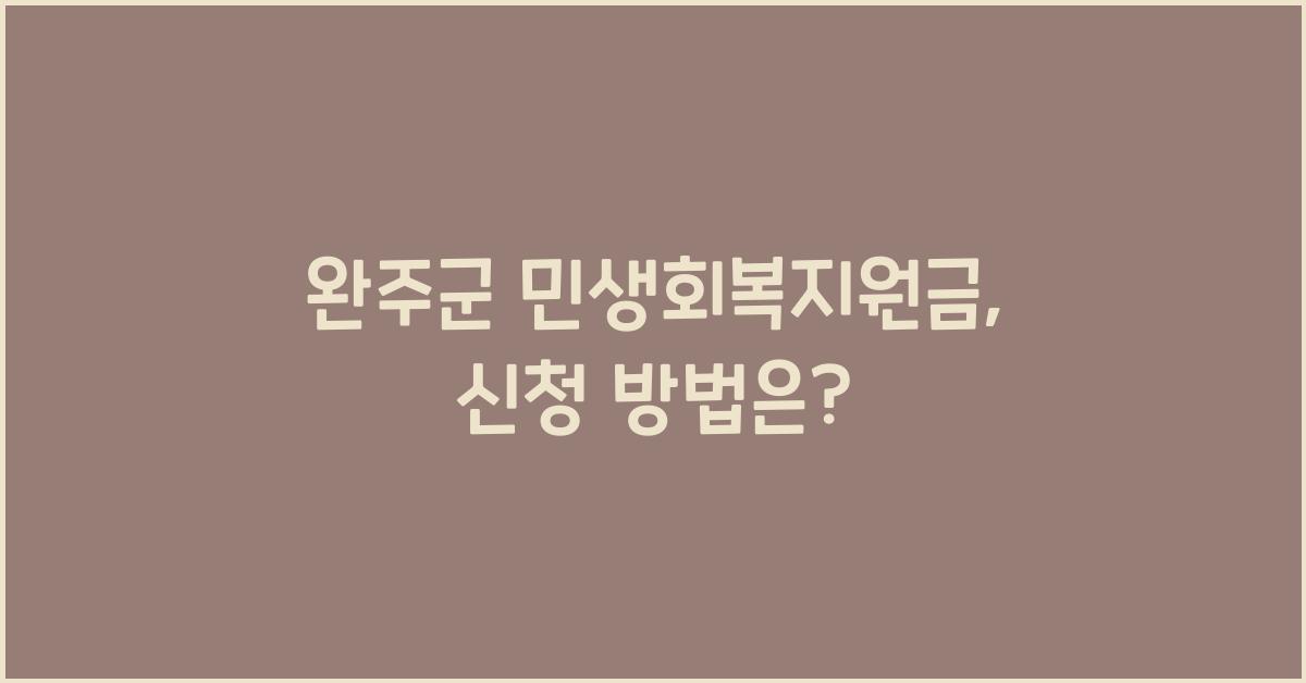 완주군 민생회복지원금