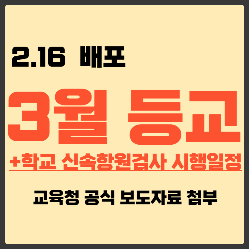 3월 등교