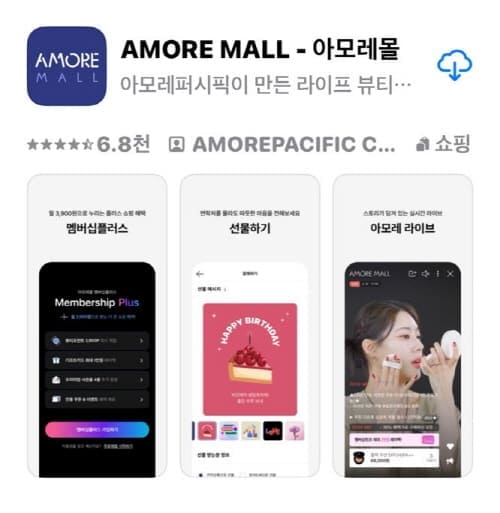 아모레몰