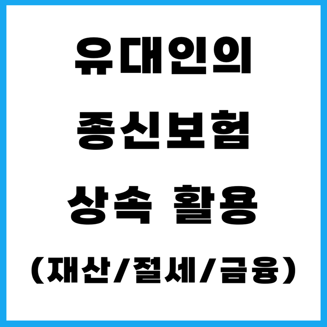 유대인의 종신보험 상속 활용(재산/절세/금융)