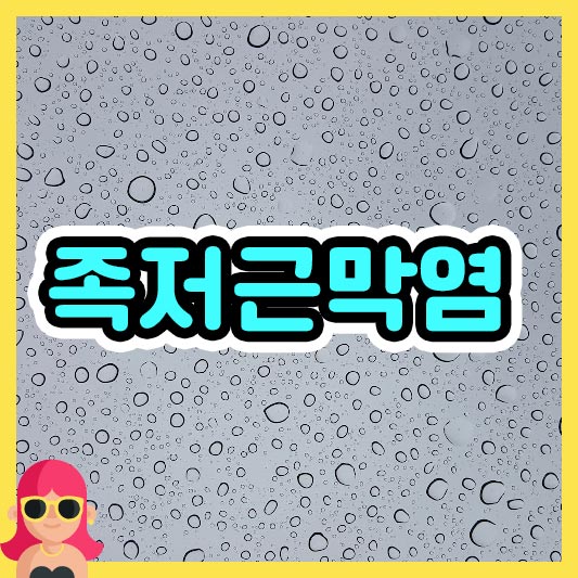 섬네일 족저근막염