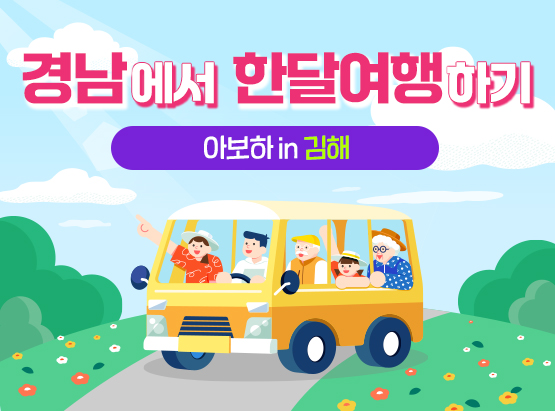 2025 경남에서 한달여행하기 김해 모집