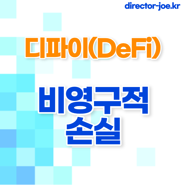 디파이 비영구적 손실 설명